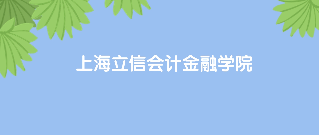 高考510分能上上海立信会计金融学院吗？请看历年录取分数线