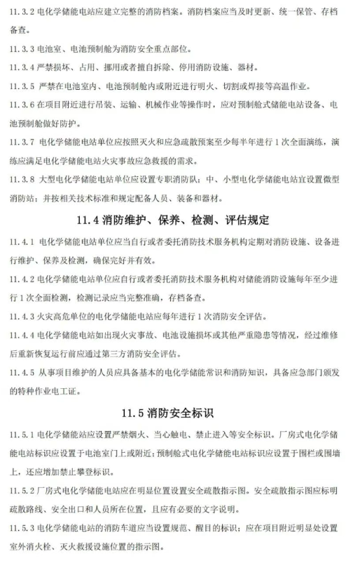 《温州市用户侧电化学储能电站消防技术导则（征求意见稿）》发布
