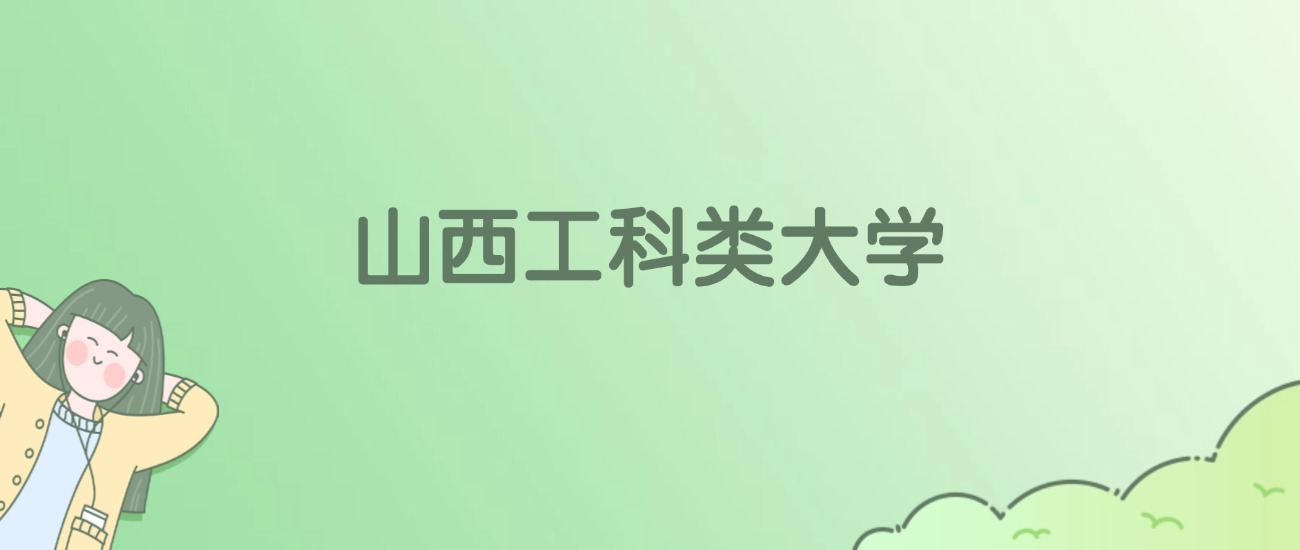 山西工科类大学有哪些?看23所完整名单