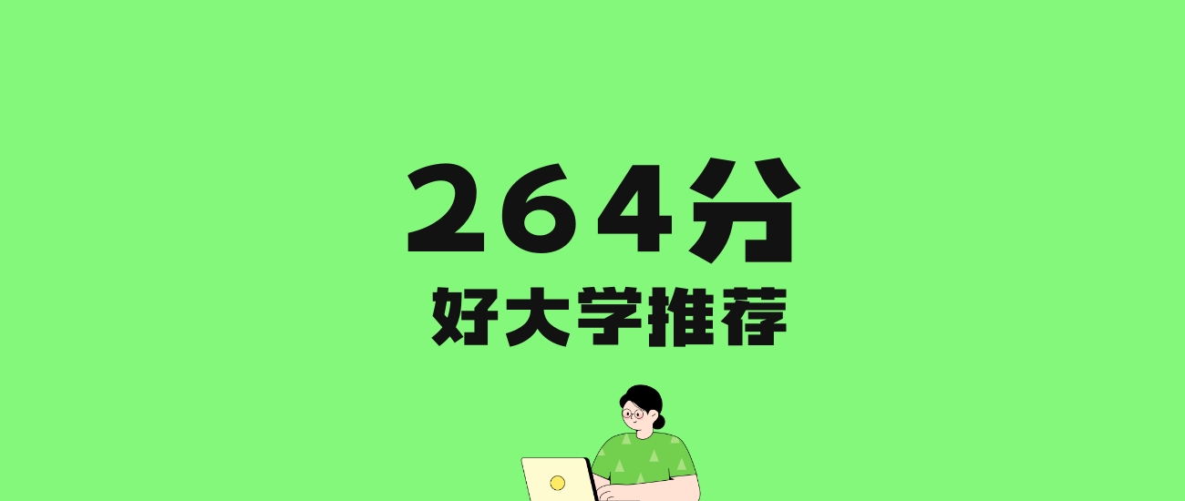 264分左右的师范大学推荐：历史类2所，物理类4所