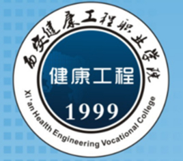 西安健康工程职业学院就业率及就业前景怎么样