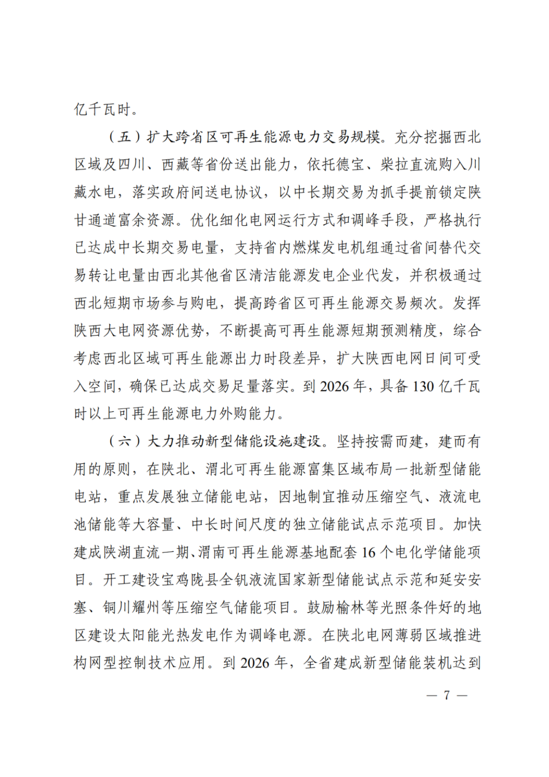 大力推动新型储能设施建设！《关于印发陕西省可再生能源发展三年行动方案（2024—2026）的通知》印发