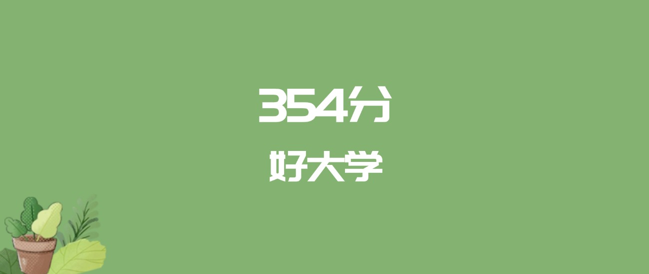 354分能上什么大学？附文科大学名单（2026高考）