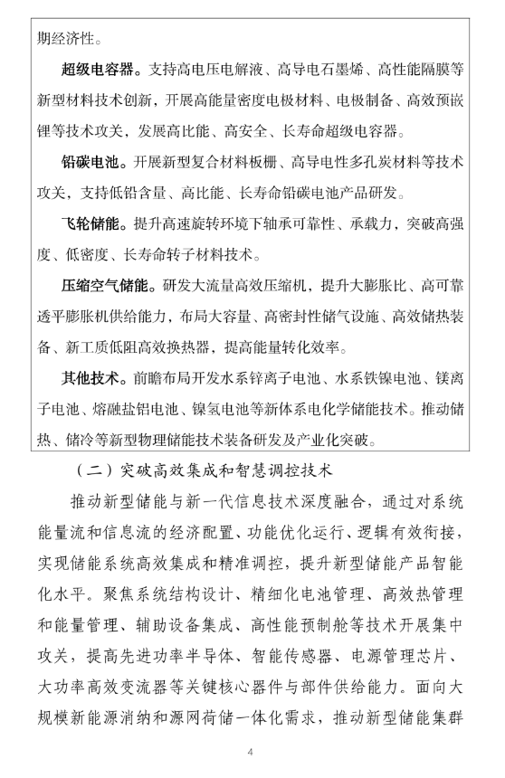 八部门联合印发《新型储能制造业高质量发展行动方案》