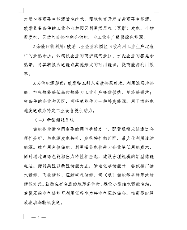 新型储能装机规模达到1MW以上！《河南省工业企业园区工业绿色微电网建设指南（征求意见稿）》印发