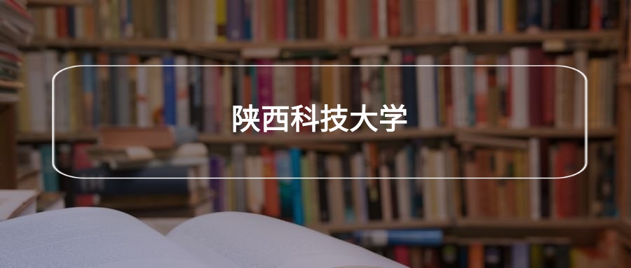 高考510分能上陕西科技大学吗?请看历年录取分数线