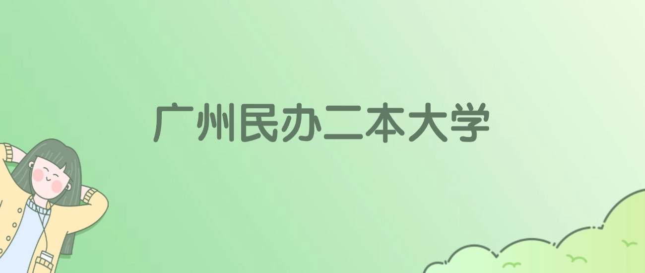 2026年广州民办二本大学名单（含录取分数线）