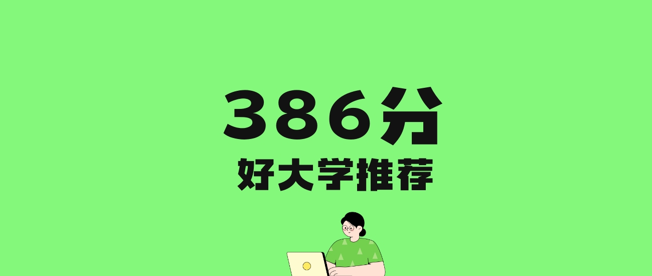 386分左右的财经大学推荐：历史类4所，物理类13所