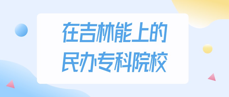 2026年吉林多少分能上民办专科大学？高考历史类最低160分录取