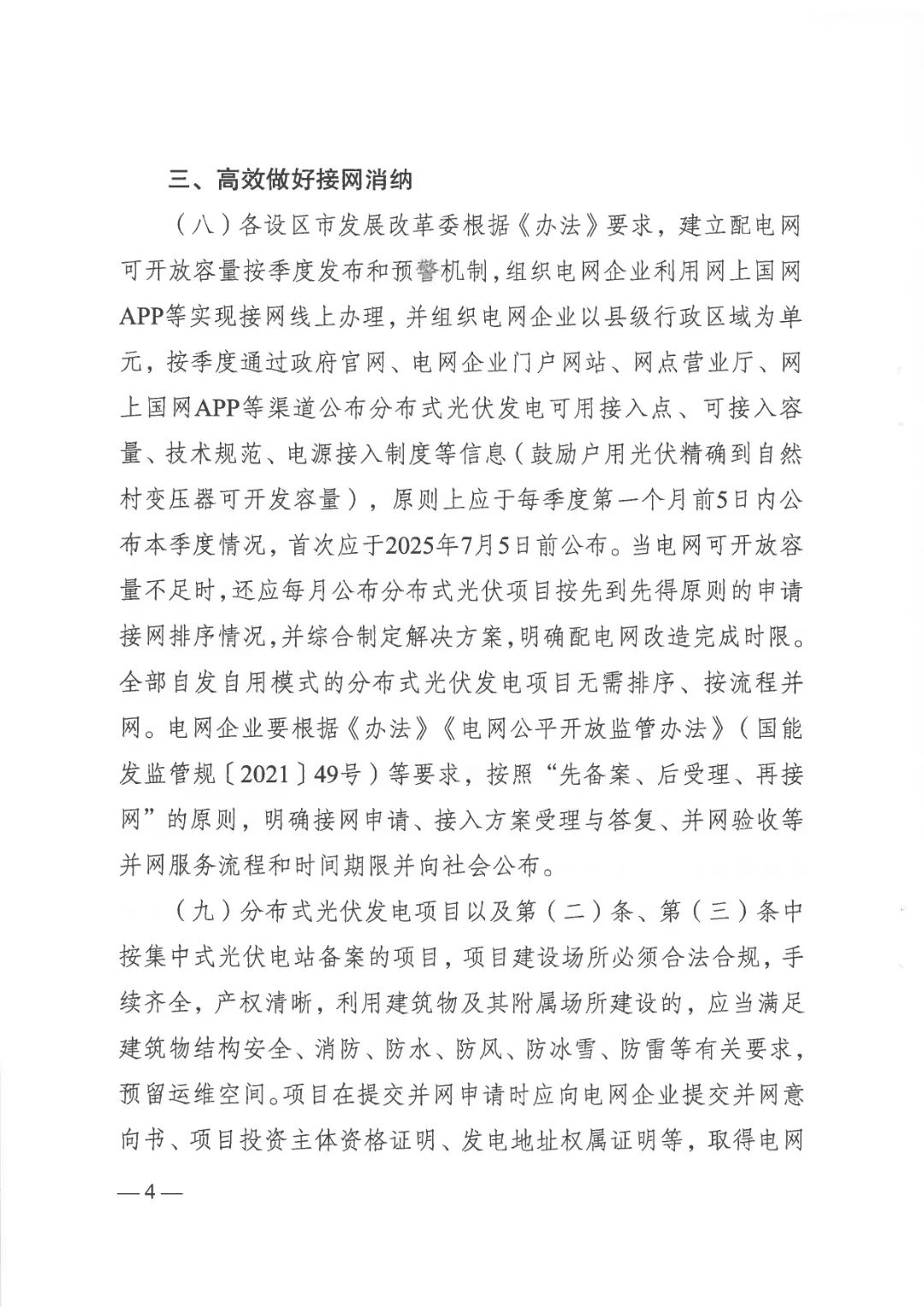 江苏省发改委、江苏能监办联合印发《关于贯彻落实〈分布式光伏发电开发建设管理办法〉的实施意见》