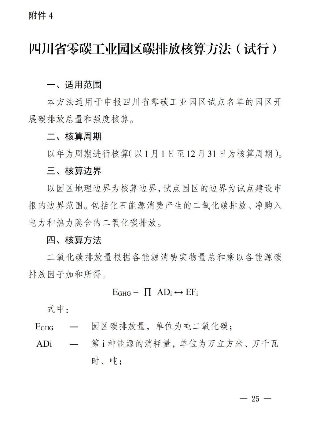 《四川省零碳工业园区试点建设工作方案》印发