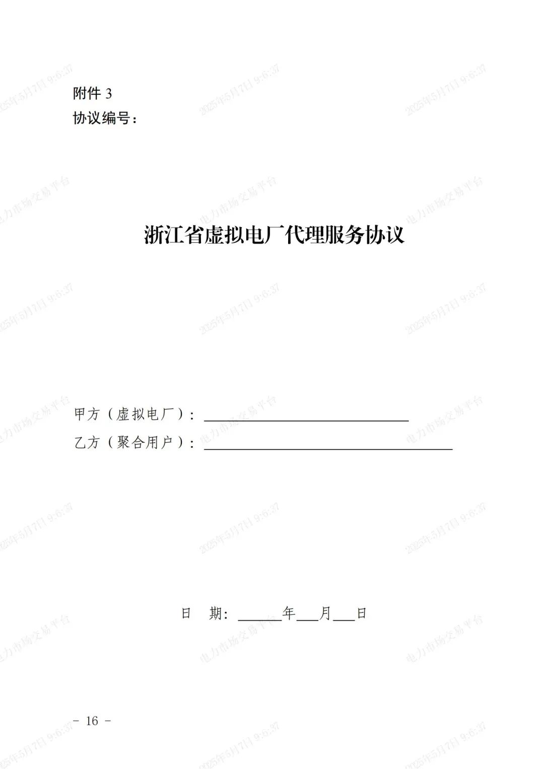 《浙江省虚拟电厂运营管理细则(试行)》印发