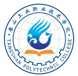 唐山工业职业技术大学就业率及就业前景怎么样