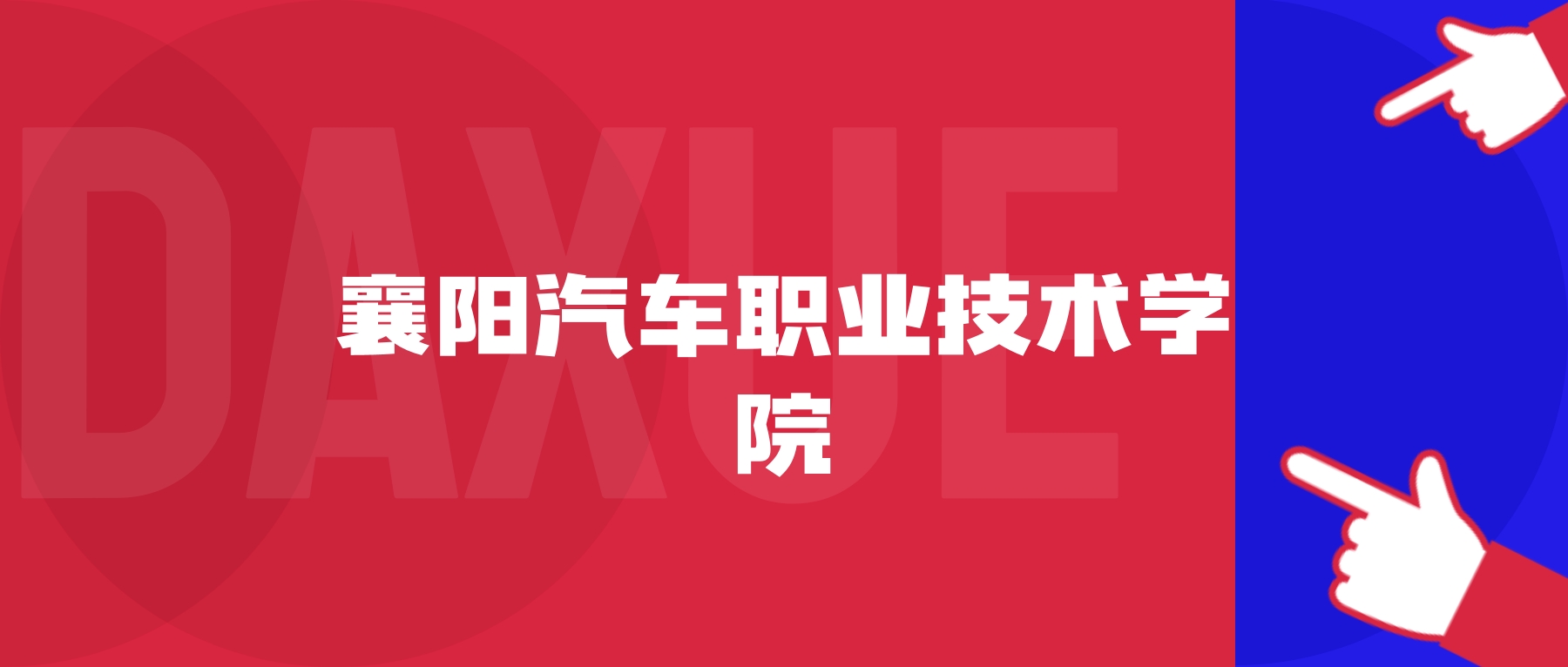 2026年襄阳汽车职业技术学院院校代码是多少?附招生专业代码