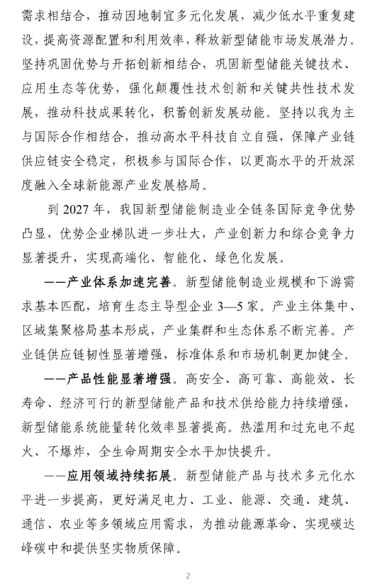 八部门联合印发《新型储能制造业高质量发展行动方案》