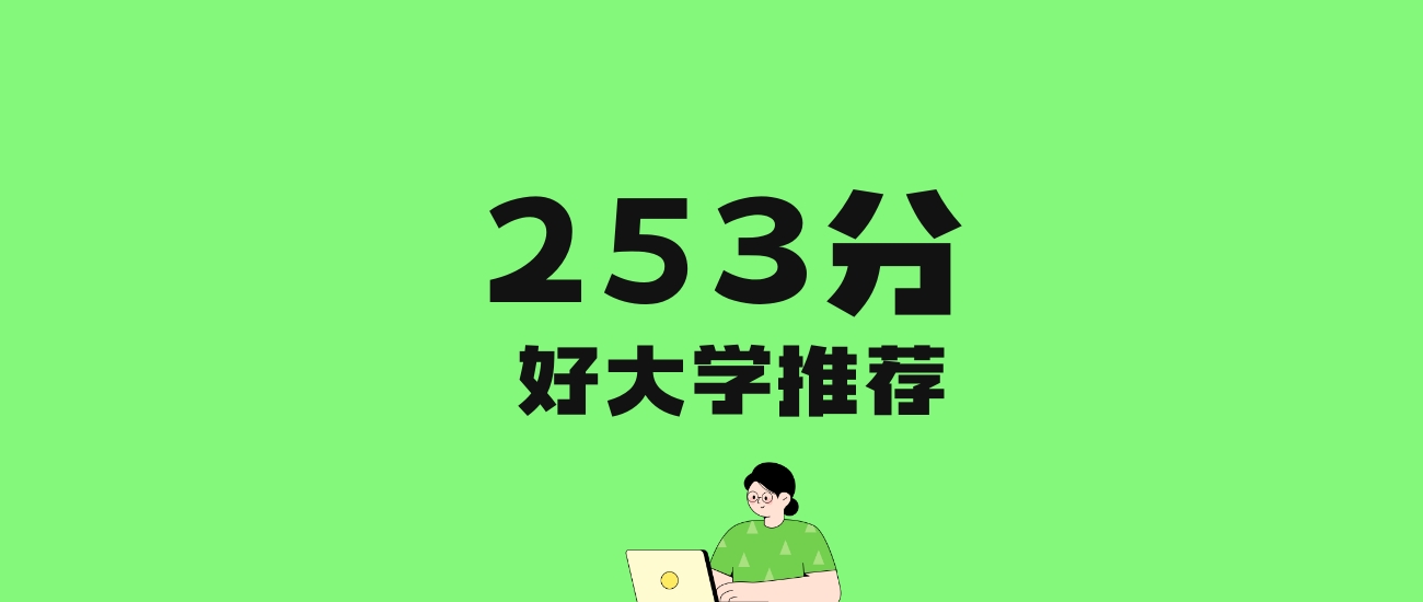 253分左右的文科大学推荐：历史类2所，物理类3所