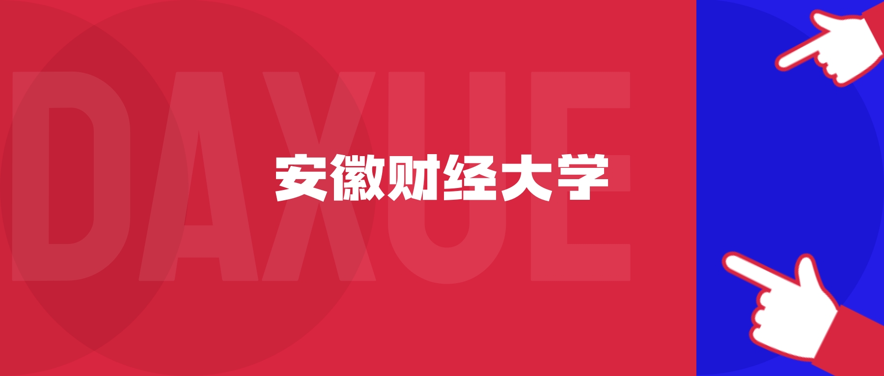 2026年安徽财经大学院校代码是多少？附招生专业代码