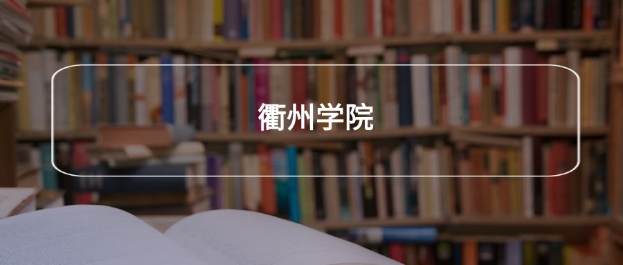 高考500分能上衢州学院吗？请看历年录取分数线