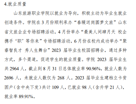 山东旅游职业学院就业率及就业前景怎么样