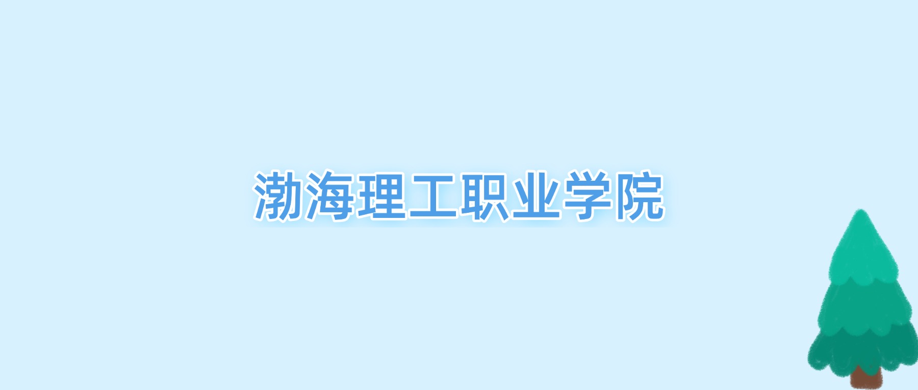 2026渤海理工职业学院王牌专业名单：含分数线与认可度最高的专业
