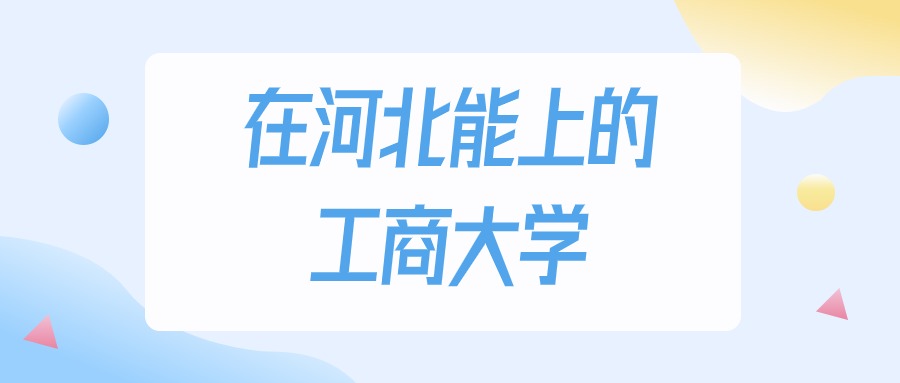 2026年河北多少分能上工商大学？高考历史类最低200分录取