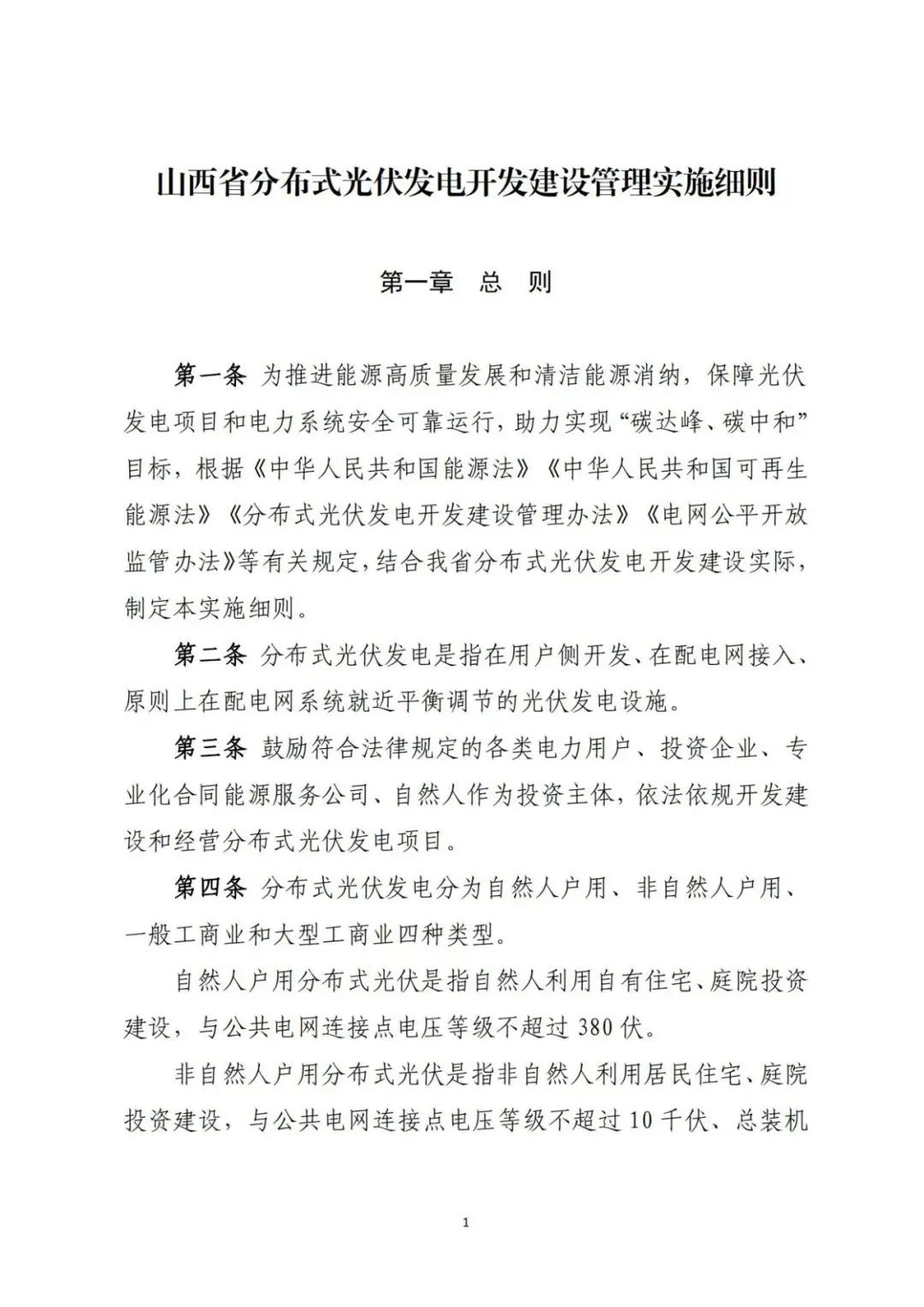 山西发布分布式光伏管理细则意见稿第二稿