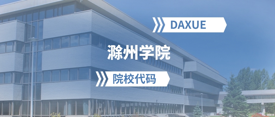 2026年滁州学院院校代码是多少?附招生专业代码