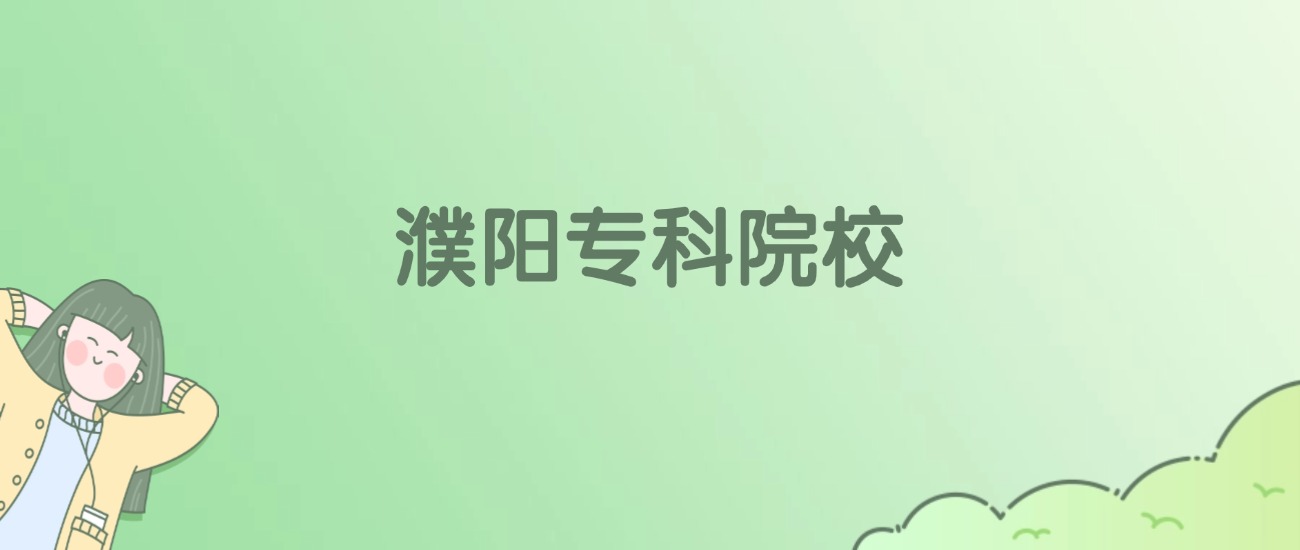 濮阳专科大学有哪些？看4所完整名单
