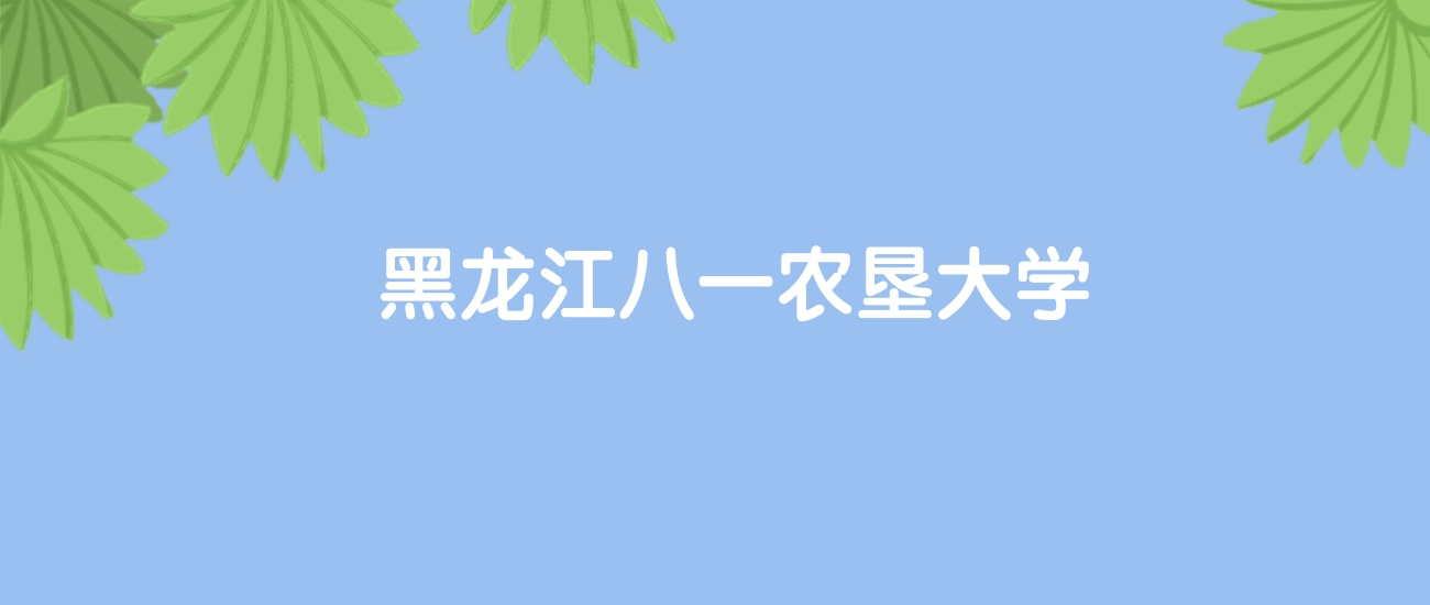 高考500分能上黑龙江八一农垦大学吗?请看历年录取分数线