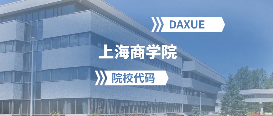2026年上海商学院院校代码是多少？附招生专业代码