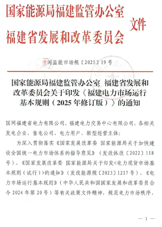 《福建电力市场运行基本规则（2025年修订版）》印发