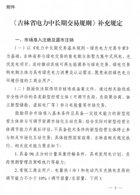 吉林：鼓励独立新型储能等各类新型经营主体参与电能量等市场交易