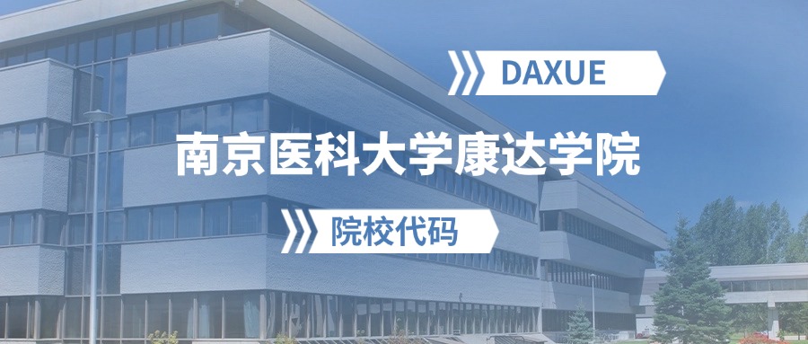 2026年南京医科大学康达学院院校代码是多少？附招生专业代码