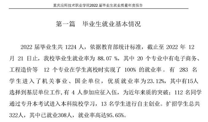 重庆应用技术职业学院就业率及就业前景怎么样