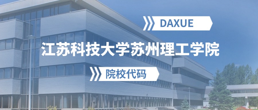2026年江苏科技大学苏州理工学院院校代码是多少？