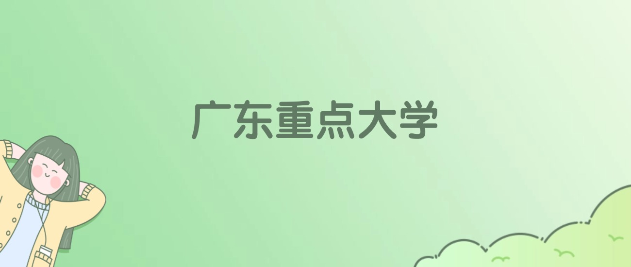 广东重点大学有哪些？看51所完整名单