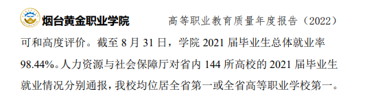 烟台黄金职业学院就业率及就业前景怎么样