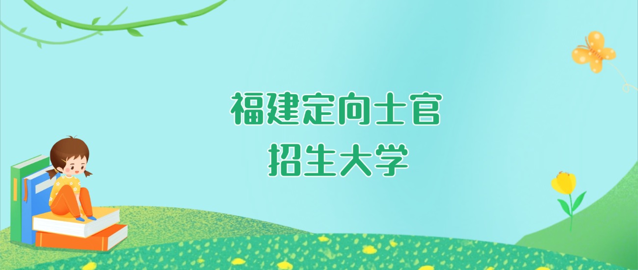 2026年福建定向士官大学要多少分才能考上？最低401分录取
