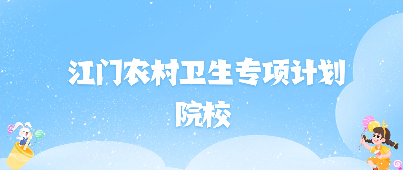 2026年江门农村卫生专项计划大学名单（含录取分数线）