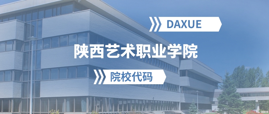 2026年陕西艺术职业学院院校代码是多少？附招生专业代码