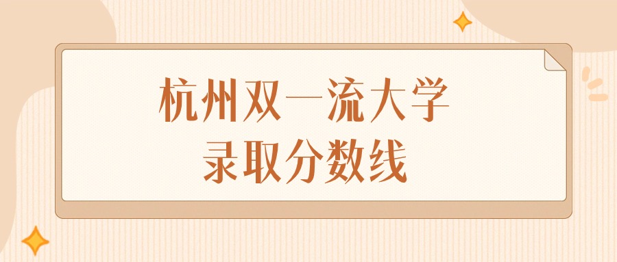 2025年浙江杭州双一流大学录取分数线排名