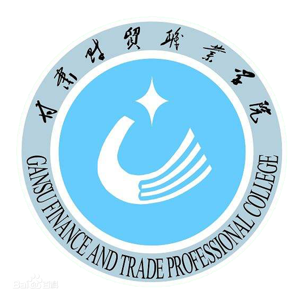 甘肃财贸职业学院就业率及就业前景怎么样