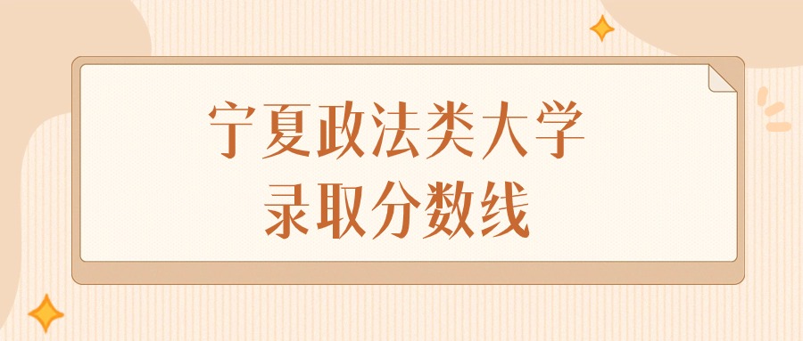 2025年宁夏政法类大学录取分数线排名(物理组+历史组)