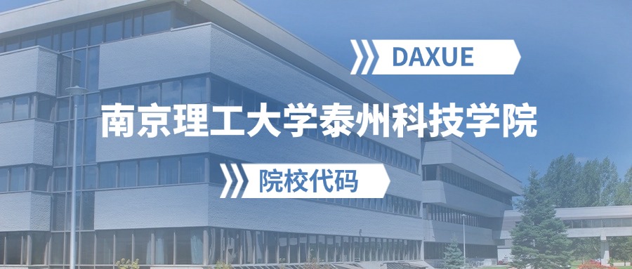 2026年南京理工大学泰州科技学院院校代码是多少？