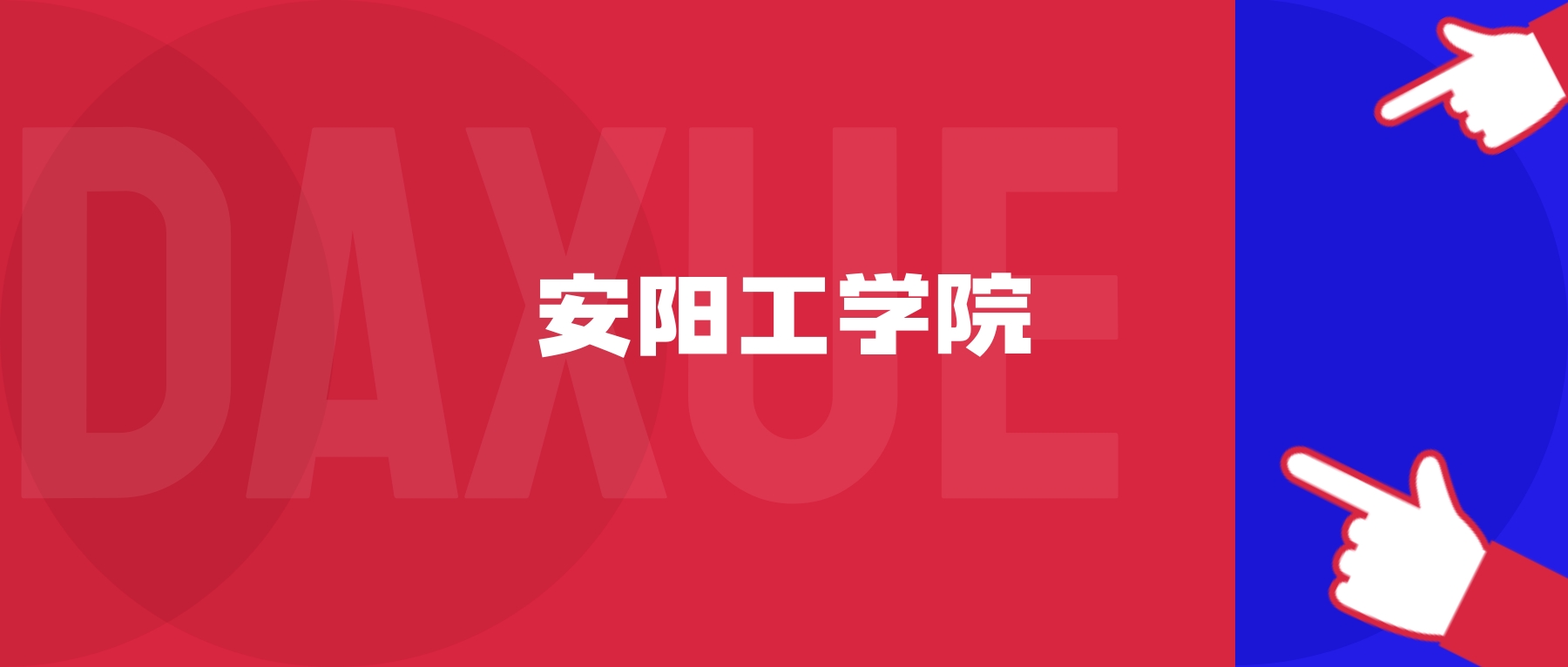 2026年安阳工学院院校代码是多少？附招生专业代码