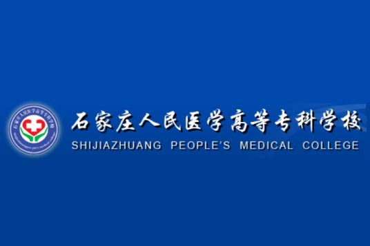 石家庄人民医学高等专科学校就业率及就业前景怎么样