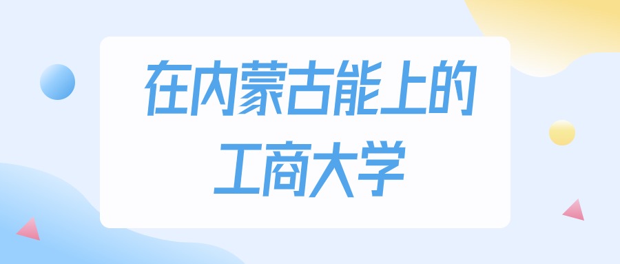 2026年内蒙古多少分能上工商大学？高考物理类最低198分录取