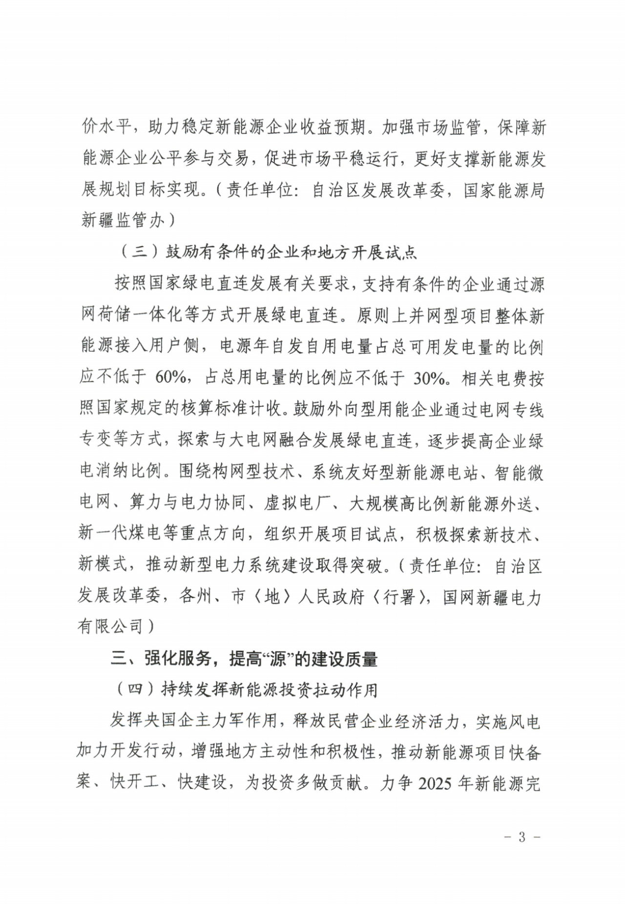 新疆：支持有条件的企业通过源网荷储一体化等方式开展绿电直连