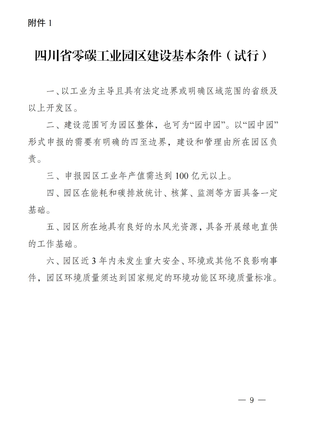 《四川省零碳工业园区试点建设工作方案》印发
