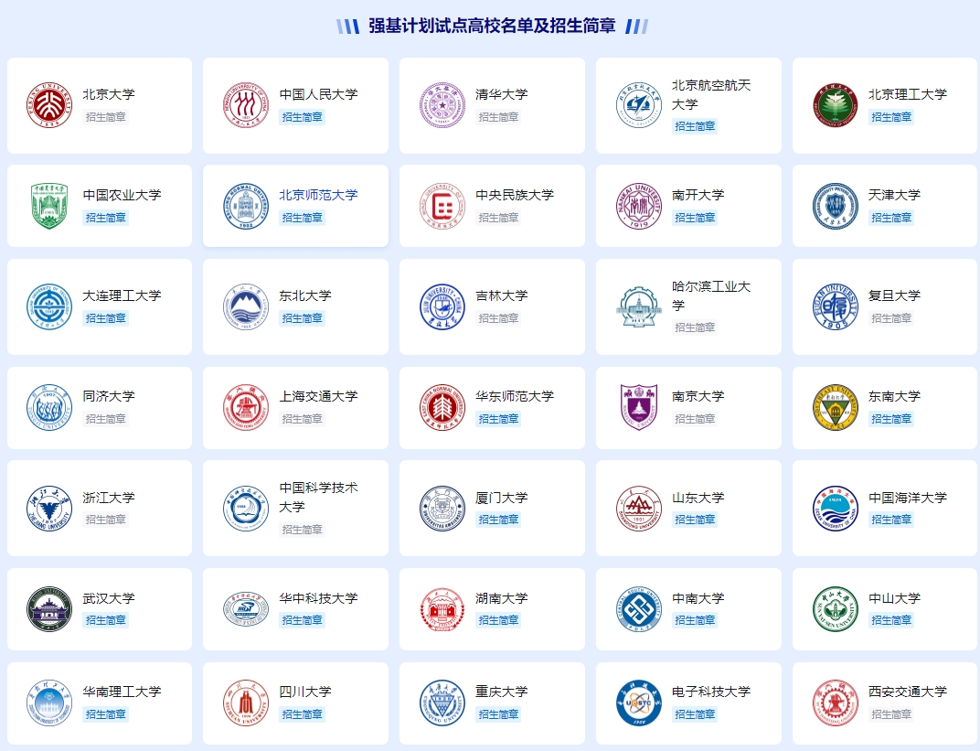 2026年强基计划各校招生简章:报名时间+入口